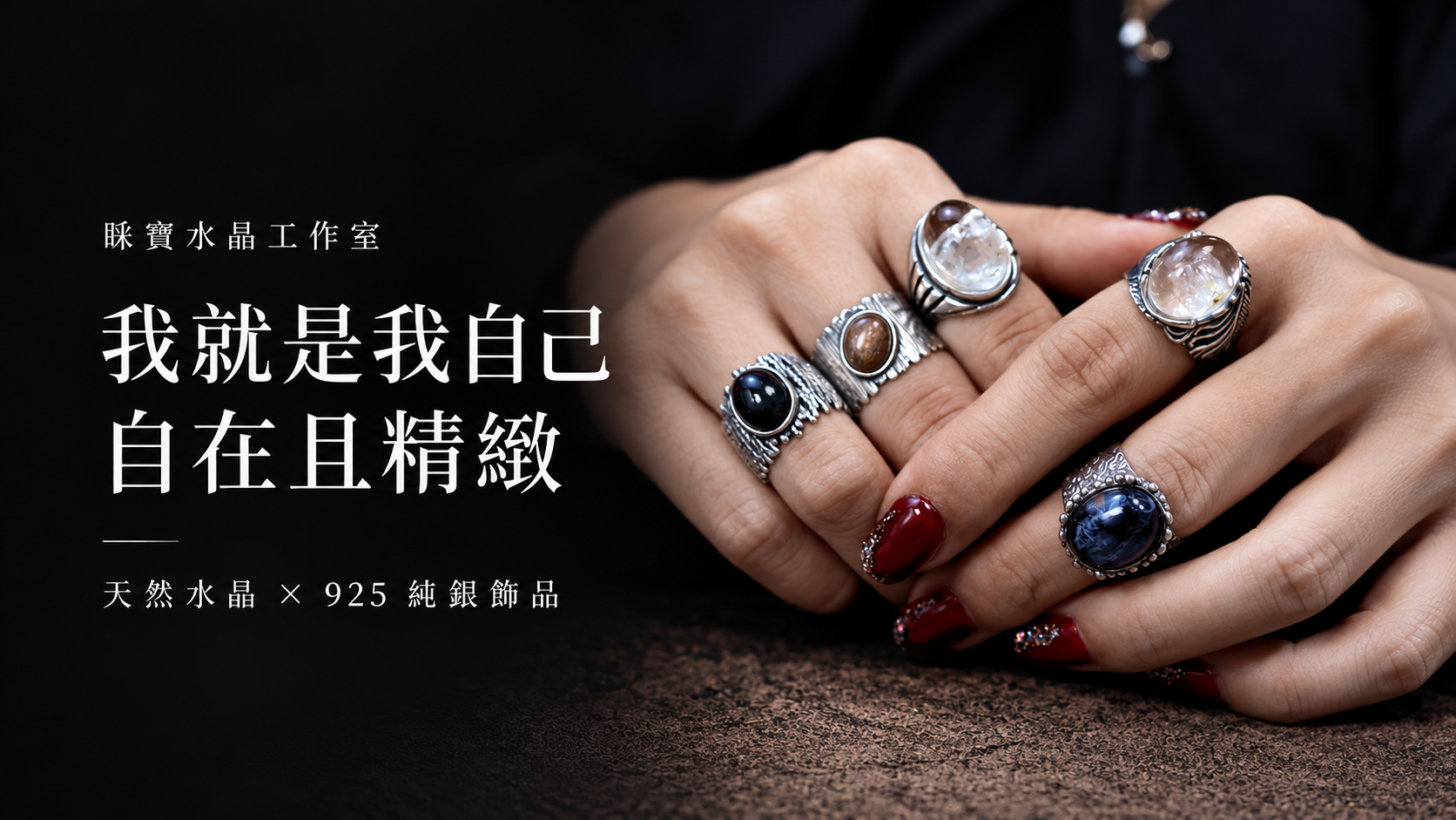 睬寶水晶工作室：我就是我自己，自在且精緻。天然水晶與925純銀飾品。