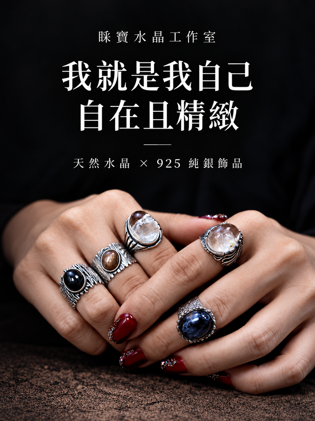 睬寶水晶工作室：我就是我自己，自在且精緻。天然水晶與925純銀飾品。